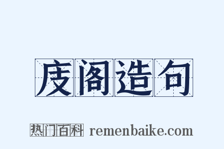 庋阁造句是什么意思的图片
